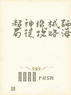 超神机械师:开局从攻略海拉开始封面