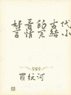 好看的古代重生言情完结小说推荐