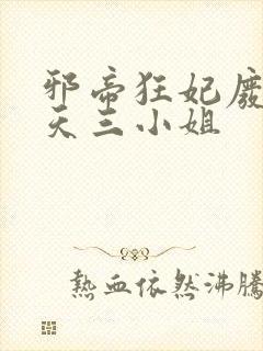 邪帝狂妃废柴逆天三小姐封面