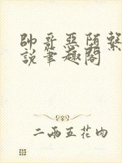 帅哥恶堕系列小说笔趣阁