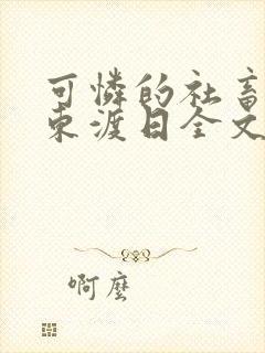 可怜的社畜by东渡日全文免费阅读封面