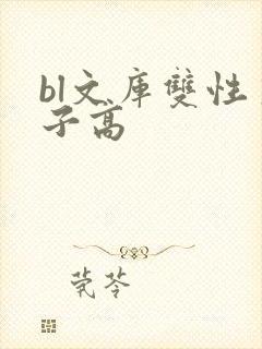 bl文库双性生子高