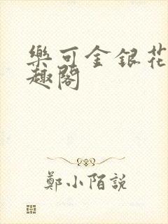 乐可金银花露笔趣阁