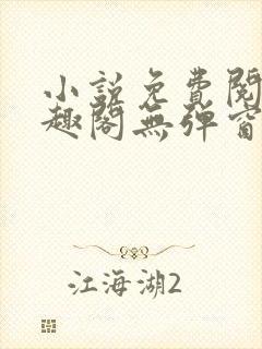 小说免费阅读笔趣阁无弹窗封面