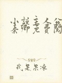 小说主人公李锋秦卿免费阅读