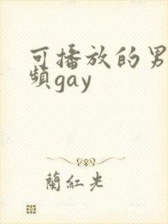 可播放的男同视频gay