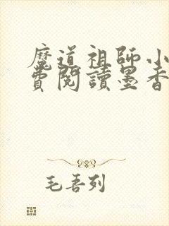 魔道祖师小说免费阅读墨香铜臭