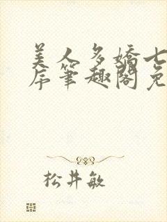 美人多娇七日槐序笔趣阁免费阅读