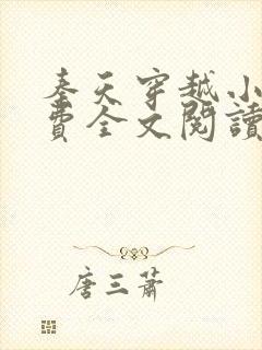 秦天穿越小说免费全文阅读
