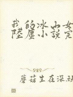 我的冰山女总裁陆尘小说完结版