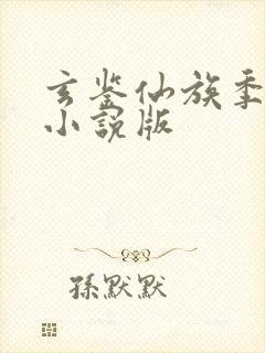 玄鉴仙族季越人小说版