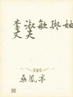 李淑敏与她的狗丈夫