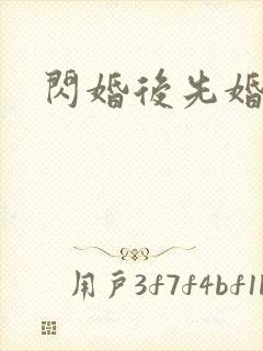 闪婚后先婚后爱