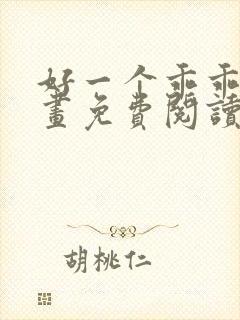 好一个乖乖女漫画免费阅读下拉式
