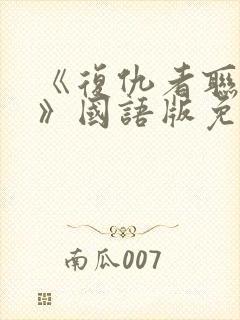 《复仇者联盟6》国语版免费观看
