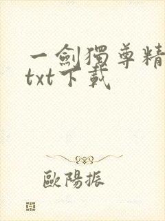 一剑独尊精校版txt下载