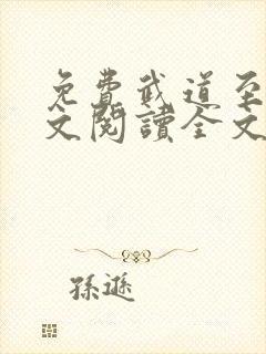 免费武道至尊全文阅读全文