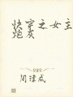 快穿之女主不当炮灰