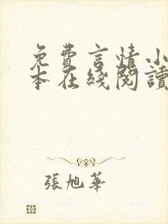 免费言情小说全本在线阅读