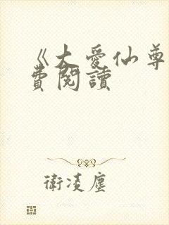 《大爱仙尊》免费阅读封面