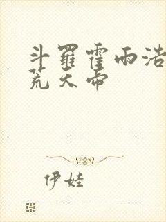 斗罗霍雨浩拜师荒天帝
