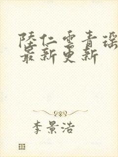陆仁云青瑶免费最新更新