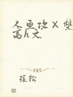 人鱼攻×双性受高h文封面