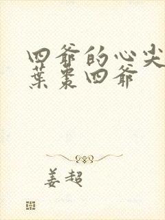 四爷的心尖宠妃叶枣四爷封面