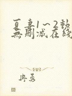 夏妻1～2动漫无删减在线播放