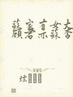 苏家有女大结局顾君亦苏杳