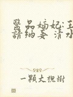 医品嫡妃:王爷请纳妾 清水染衣