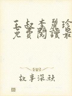 王叔李丽珍全文免费阅读最新章节