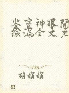 鉴宝神眼开局就捡漏全文免费阅读 小说