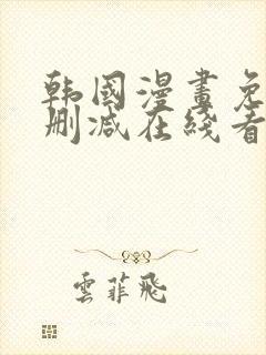 韩国漫画免费无删减在线看
