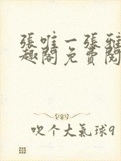 张唯一张雅蕊笔趣阁免费阅读
