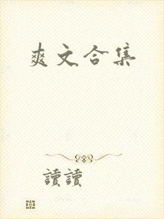 爽文合集