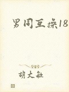 男同互操18封面