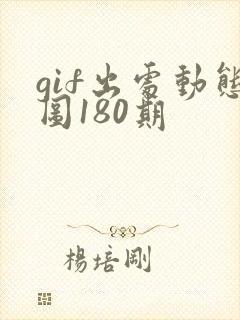 gif出处动态图180期