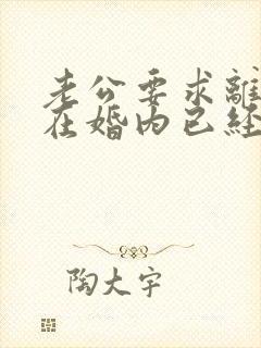 老公要求离婚但在婚内已经出轨怎么处理封面