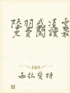 陆羽盛凌云全文免费阅读最新章节封面