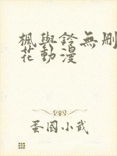 枫与铃无删减樱花动漫封面