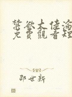 禁欲大佬沦陷了免费观看短剧