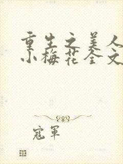 重生之美人侍君小梅花全文免费阅读