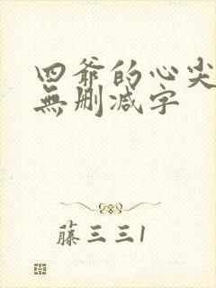 四爷的心尖宠妃无删减字