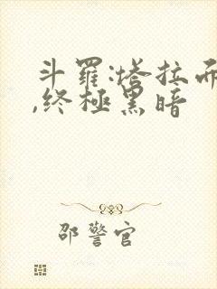 斗罗:塔拉面具,终极黑暗封面