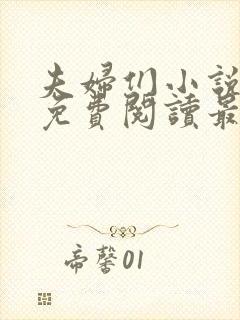 夫妇们小说全文免费阅读最新章节