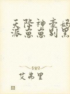 天降神豪妈,反派崽崽别黑化免费阅读涿玉