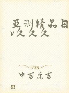 亚洲精品日韩av久久久