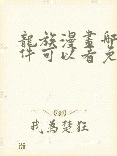 龙族漫画哪个软件可以看免费