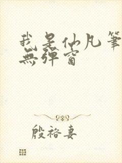 我是仙凡笔趣阁无弹窗封面